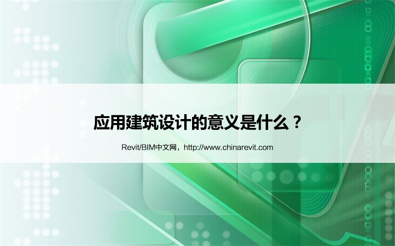 BIM,Revit中文网-应用建筑设计的意义是什么？