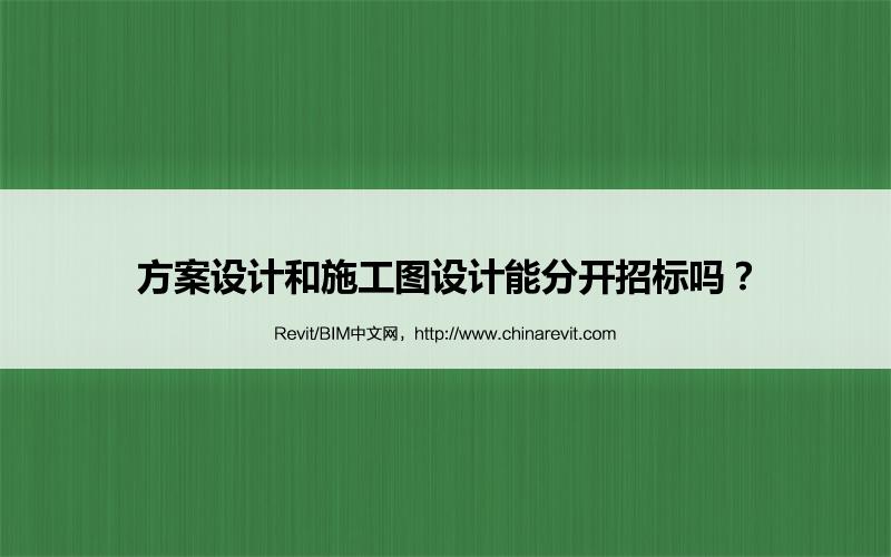 BIM,Revit中文网-方案设计和施工图设计能分开招标吗？