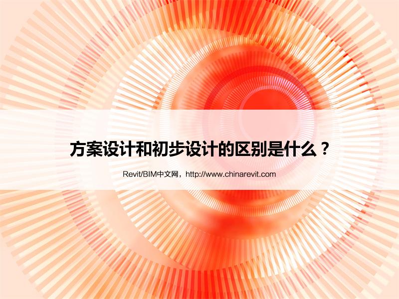 BIM,Revit中文网-方案设计和初步设计的区别是什么？
