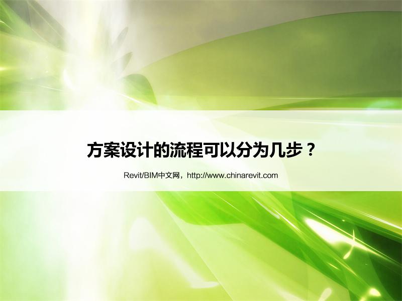 BIM,Revit中文网-方案设计的流程可以分为几步？