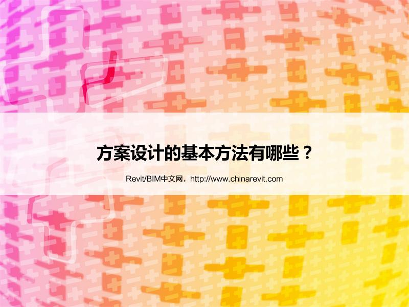BIM,Revit中文网-方案设计的基本方法有哪些？