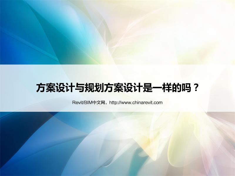 BIM,Revit中文网-方案设计与规划方案设计是一样的吗？