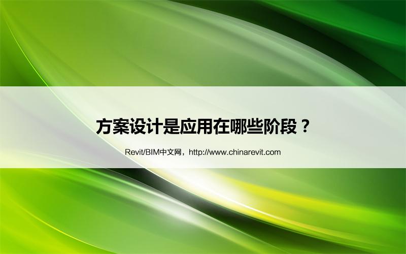 BIM,Revit中文网-方案设计是应用在哪些阶段？