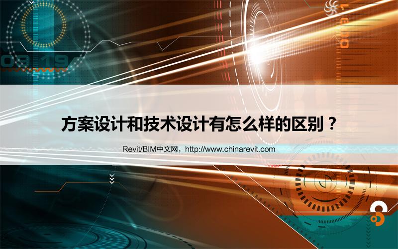 BIM,Revit中文网-方案设计和技术设计有怎么样的区别？