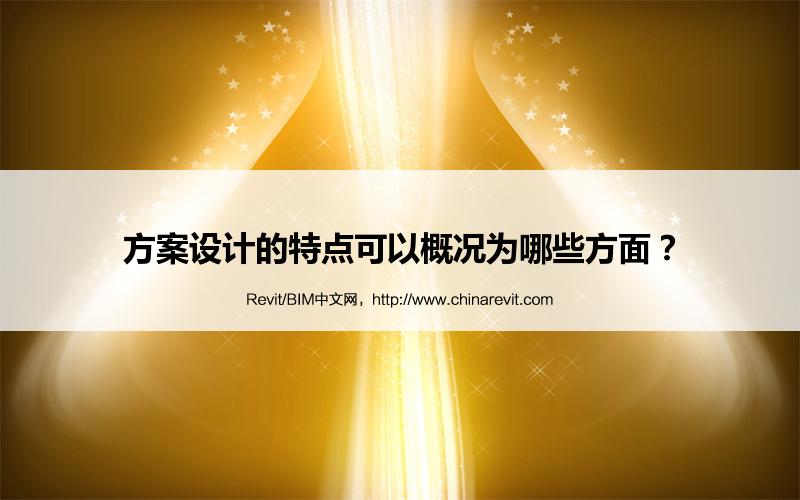 BIM,Revit中文网-方案设计的特点可以概况为哪些方面？