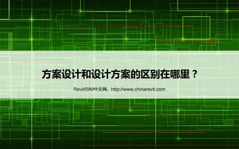 BIM,Revit中文网-方案设计和设计方案的区别在哪里？