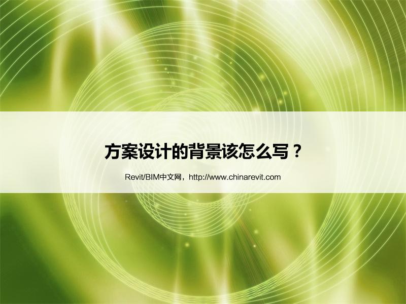 BIM,Revit中文网-方案设计的背景该怎么写？