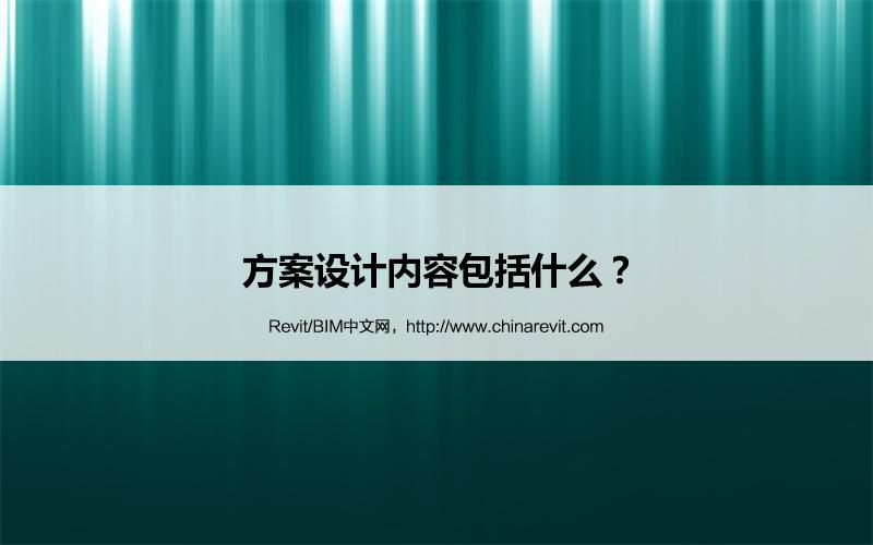 BIM,Revit中文网-方案设计内容包括什么？