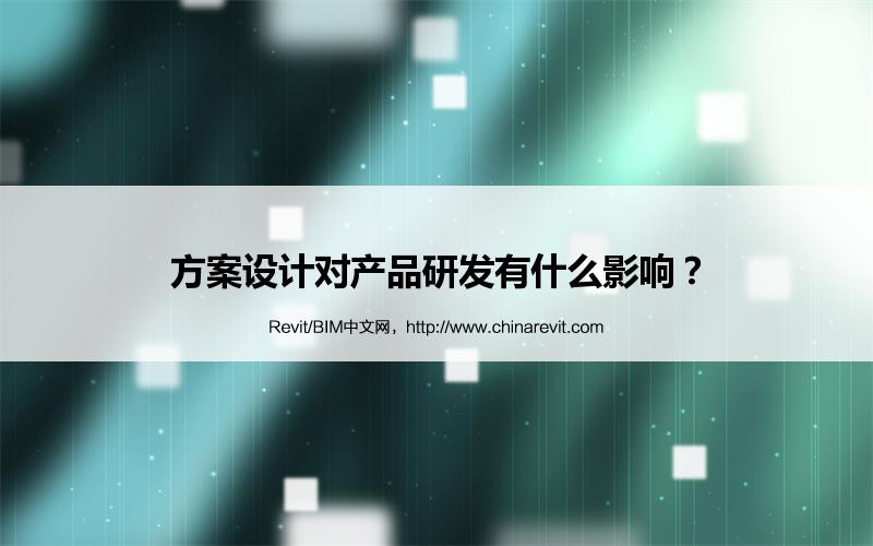 BIM,Revit中文网-方案设计对产品研发有什么影响？
