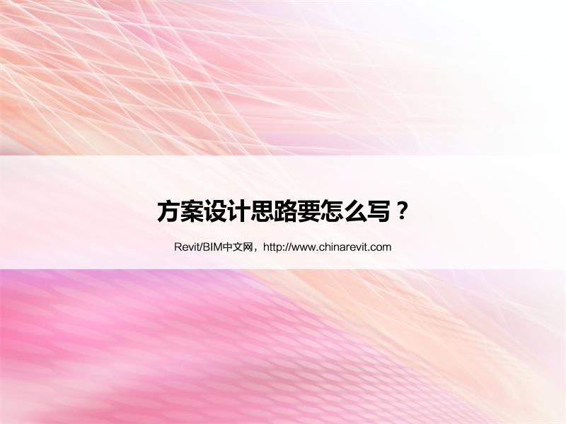 BIM,Revit中文网-方案设计思路要怎么写？