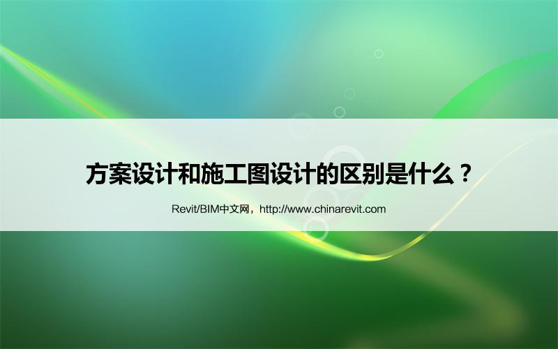 BIM,Revit中文网-方案设计和施工图设计的区别是什么？
