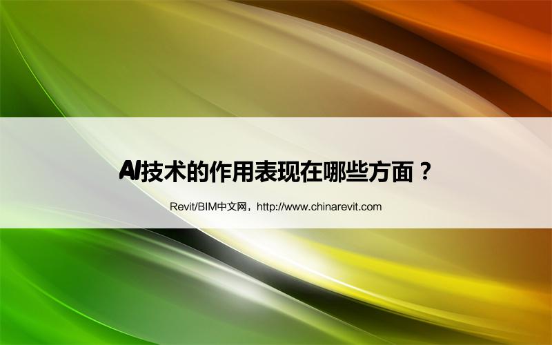 BIM,Revit中文网-AI技术的作用表现在哪些方面？