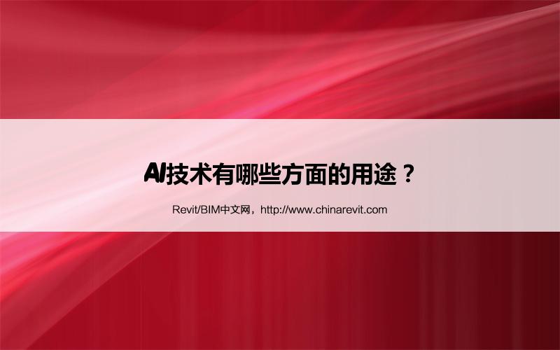 BIM,Revit中文网-AI技术有哪些方面的用途？