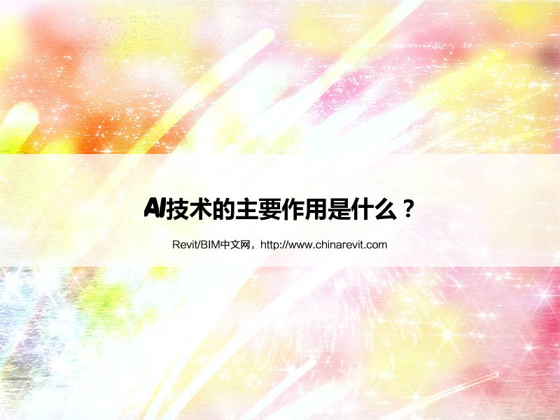 BIM,Revit中文网-AI技术的主要作用是什么？