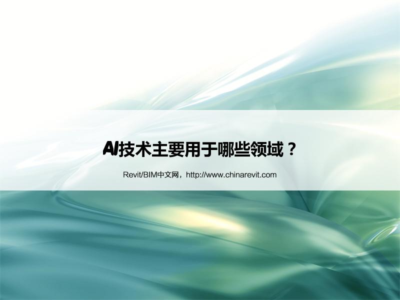 BIM,Revit中文网-AI技术主要用于哪些领域？