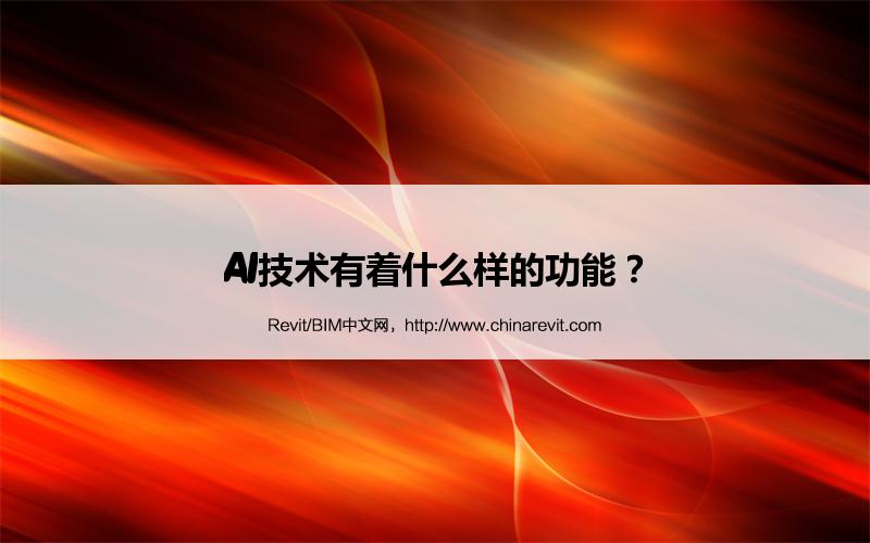 BIM,Revit中文网-AI技术有着什么样的功能？