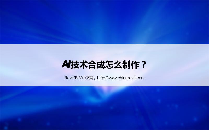 BIM,Revit中文网-AI技术合成怎么制作？