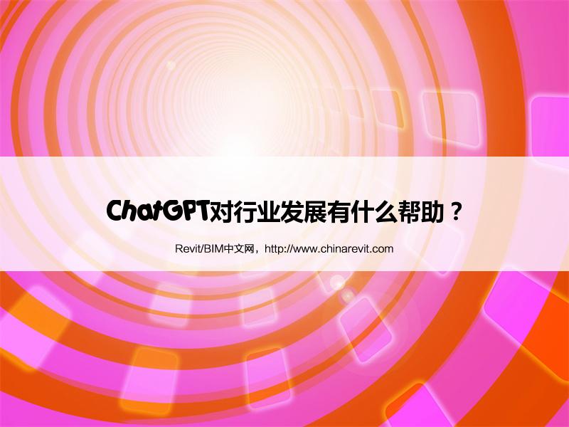 BIM,Revit中文网-ChatGPT对行业发展有什么帮助？