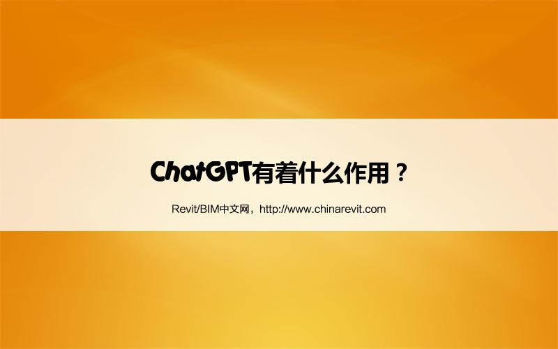 BIM,Revit中文网-ChatGPT有着什么作用？