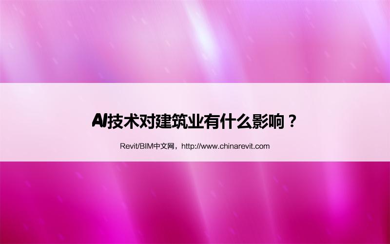 BIM,Revit中文网-AI技术对建筑业有什么影响？