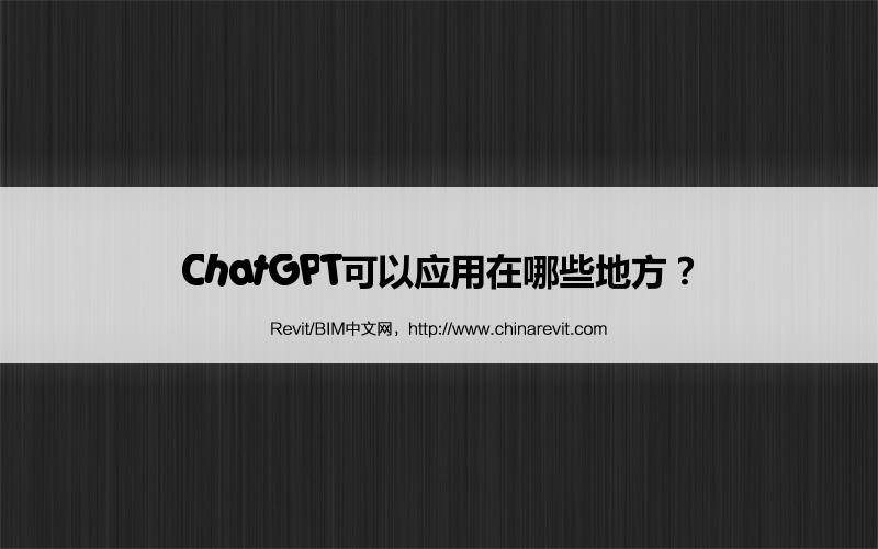 BIM,Revit中文网-ChatGPT可以应用在哪些地方？