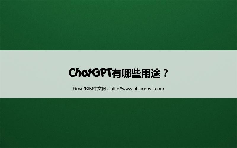 BIM,Revit中文网-ChatGPT有哪些用途？