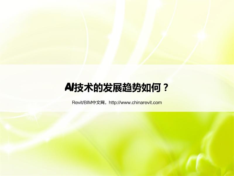 BIM,Revit中文网-AI技术的发展趋势如何？