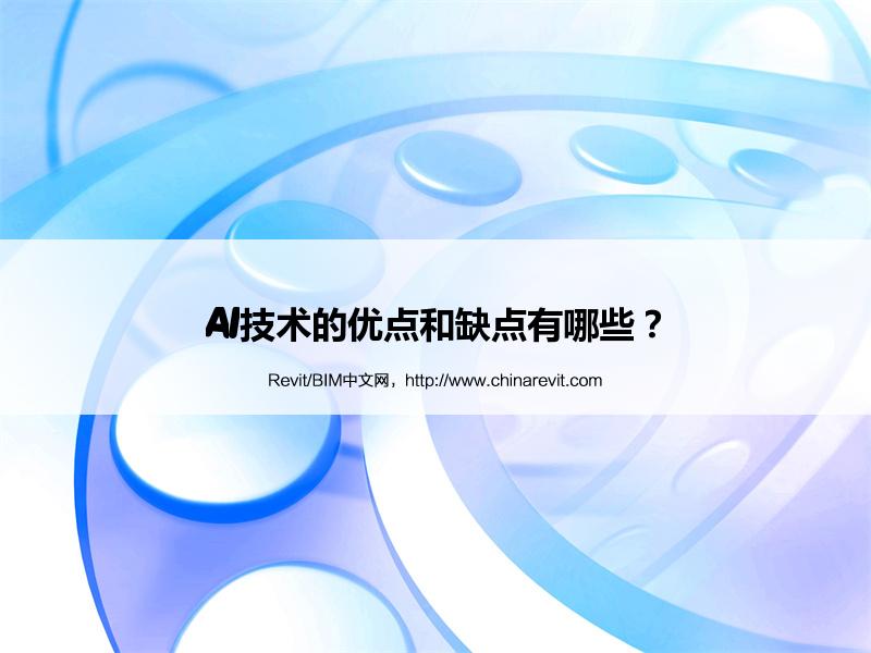 BIM,Revit中文网-AI技术的优点和缺点有哪些？