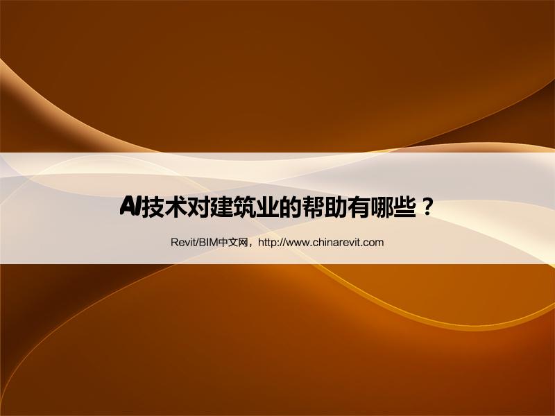 BIM,Revit中文网-AI技术对建筑业的帮助有哪些？