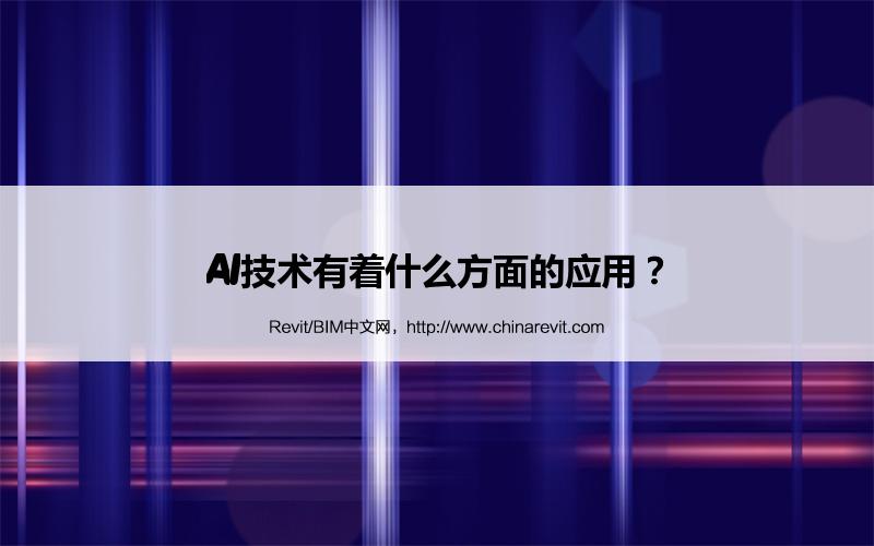 BIM,Revit中文网-AI技术有着什么方面的应用？