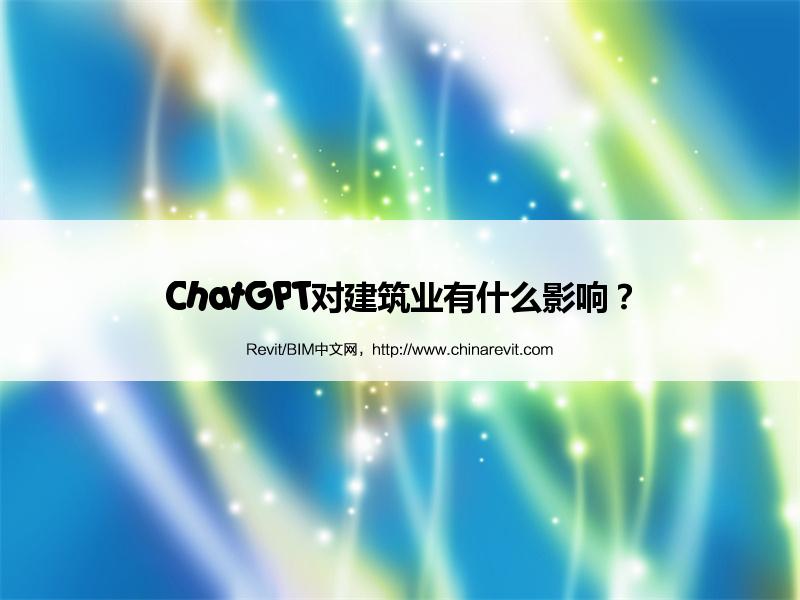 BIM,Revit中文网-ChatGPT对建筑业有什么影响？