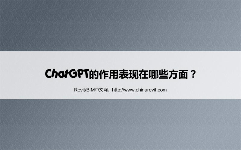 BIM,Revit中文网-ChatGPT的作用表现在哪些方面？