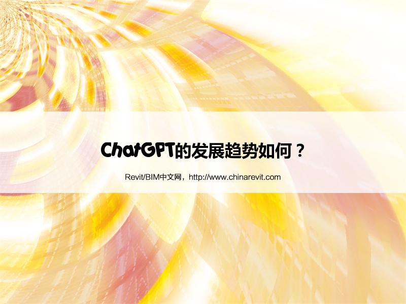 BIM,Revit中文网-ChatGPT的发展趋势如何？