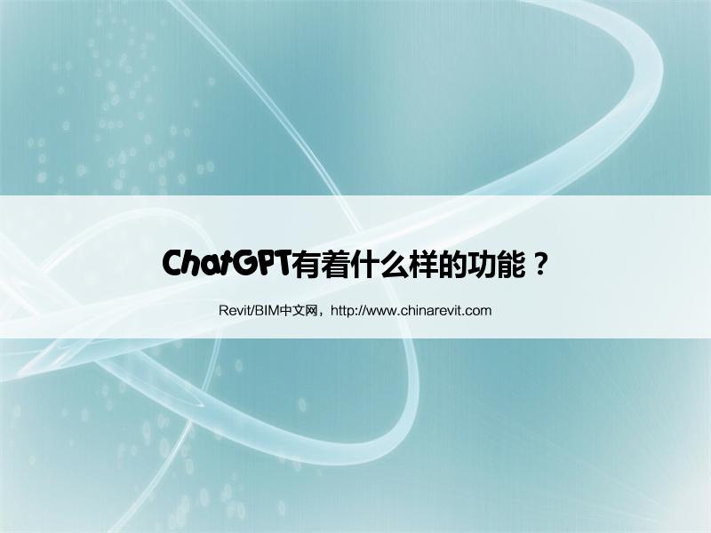 BIM,Revit中文网-ChatGPT有着什么样的功能？
