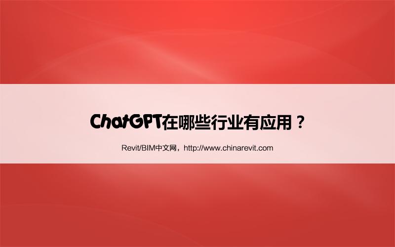 BIM,Revit中文网-ChatGPT在哪些行业有应用？