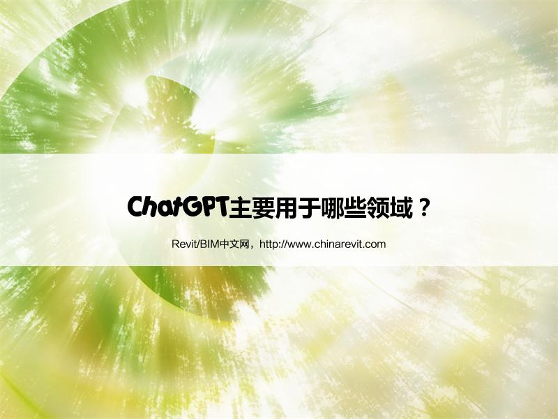 BIM,Revit中文网-ChatGPT主要用于哪些领域？