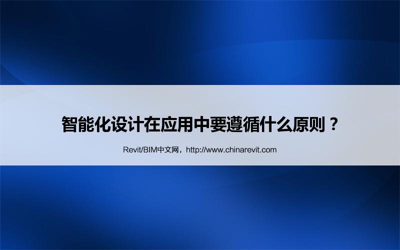 BIM,Revit中文网-智能化设计在应用中要遵循什么原则？