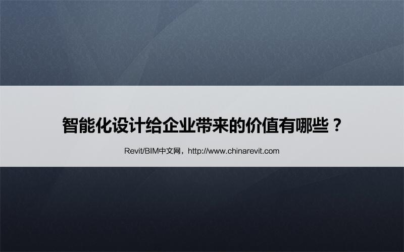 BIM,Revit中文网-智能化设计给企业带来的价值有哪些？