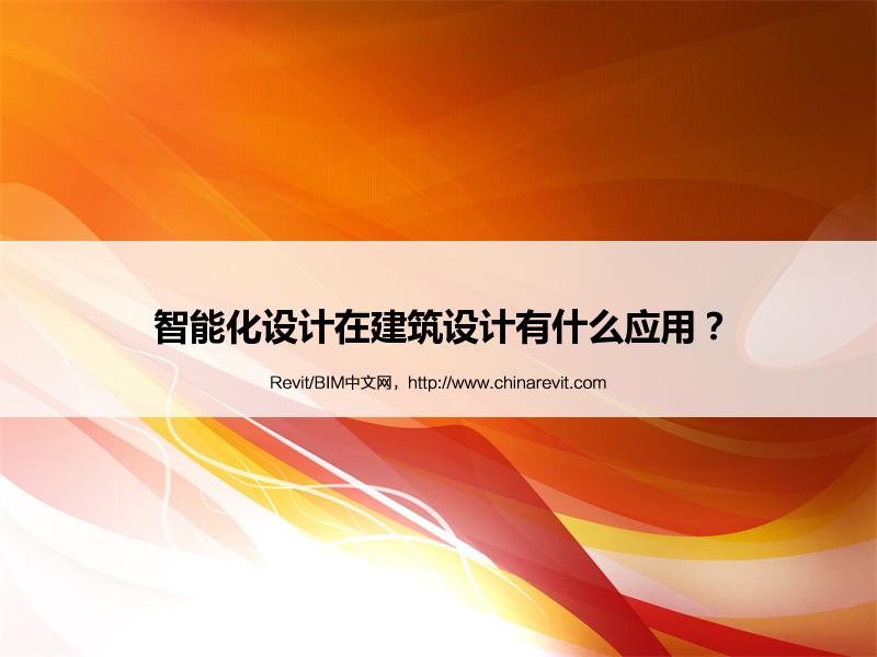 BIM,Revit中文网-智能化设计在建筑设计有什么应用？