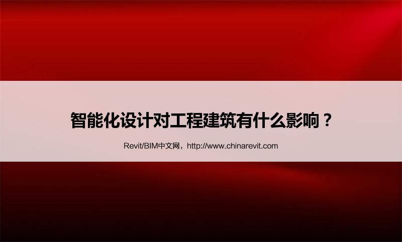 BIM,Revit中文网-智能化设计对工程建筑有什么影响？