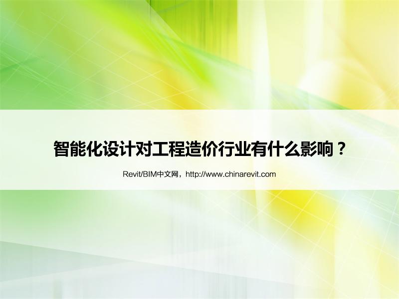 BIM,Revit中文网-智能化设计对工程造价行业有什么影响？