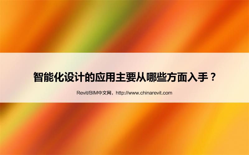 BIM,Revit中文网-智能化设计的应用主要从哪些方面入手？