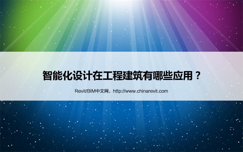 BIM,Revit中文网-智能化设计在工程建筑有哪些应用？