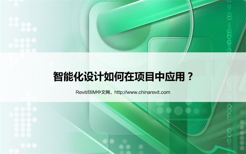 BIM,Revit中文网-智能化设计如何在项目中应用？