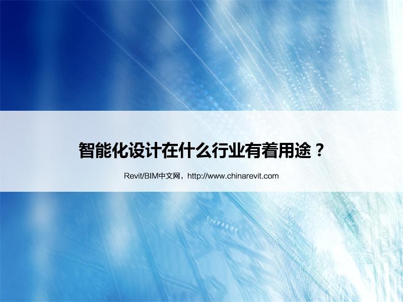 BIM,Revit中文网-智能化设计在什么行业有着用途？