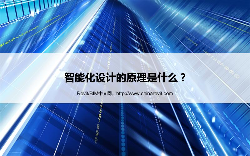 BIM,Revit中文网-智能化设计的原理是什么？