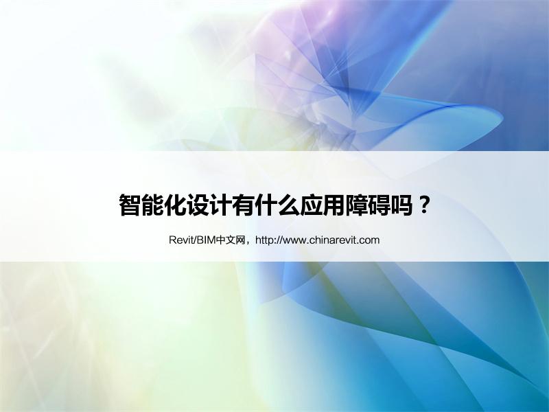 BIM,Revit中文网-智能化设计有什么应用障碍吗？