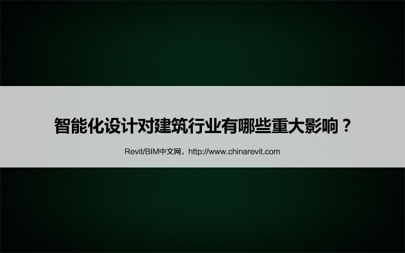 BIM,Revit中文网-智能化设计对建筑行业有哪些重大影响？