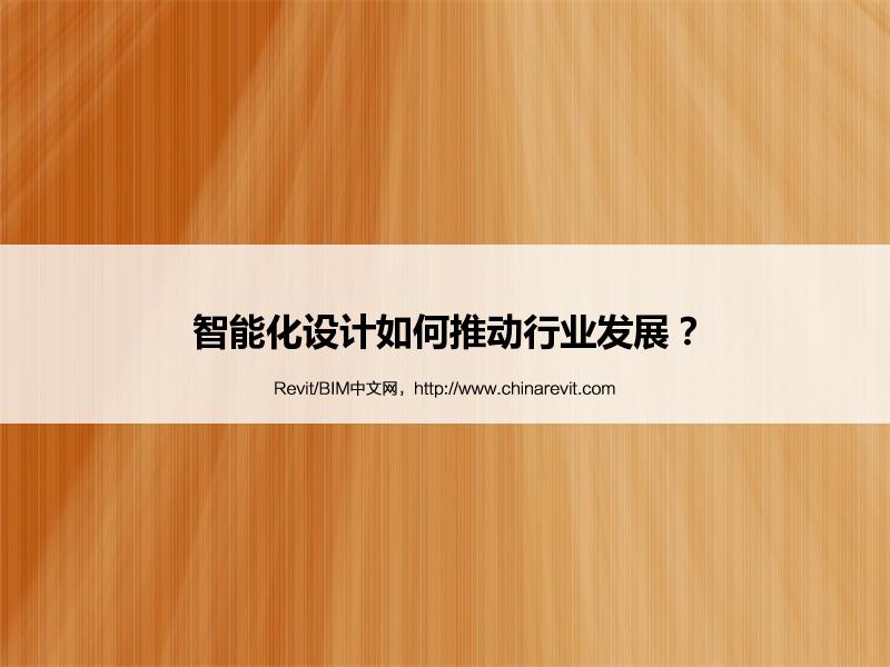 BIM,Revit中文网-智能化设计如何推动行业发展？