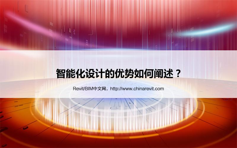 BIM,Revit中文网-智能化设计的优势如何阐述？